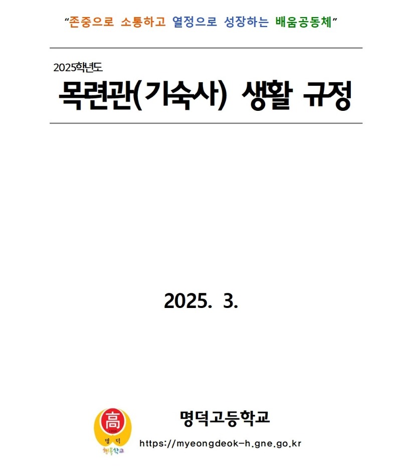 2025학년도 명덕고등학교 기숙사 생활 규정-2025001.jpg