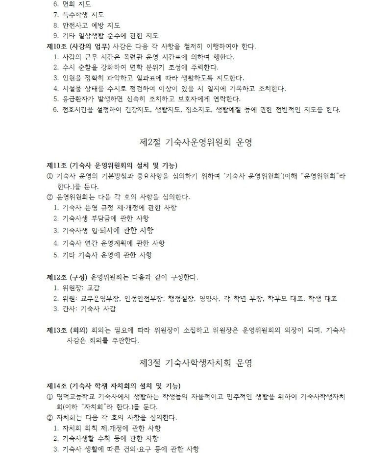 2025학년도 명덕고등학교 기숙사 생활 규정-2025004.jpg